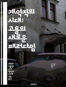 계약직의 시대: 고용의 새로운 패러다임 - 계약직, 고용형태, 비정규직, 노동시장, 직무 불안정, 권리 보호, 사회적 책임