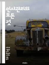 인사관리의 모든 것 - 인사전략, 조직문화, 인재육성, 성과관리, 채용, 교육훈련, 직원복지 표지 이미지