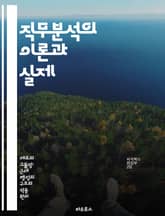 직무분석의 이론과 실제 - 직무분석, 직무설계, 인사관리, 성과평가, 조직행동, 직무기술서, 인재개발 표지 이미지