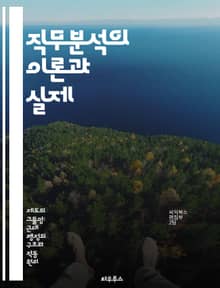 직무분석의 이론과 실제 - 직무분석, 직무설계, 인사관리, 성과평가, 조직행동, 직무기술서, 인재개발