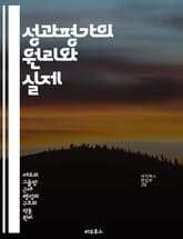 성과평가의 원리와 실제 - 성과 측정, 피드백, 목표 설정, 직원 개발, 평가 방법, 공정성, 조직 문화 표지 이미지