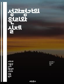 성과평가의 원리와 실제 - 성과 측정, 피드백, 목표 설정, 직원 개발, 평가 방법, 공정성, 조직 문화