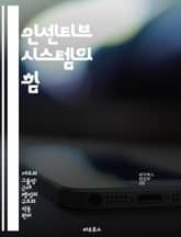 인센티브 시스템의 힘 - 동기부여, 성과관리, 보상체계, 조직문화, 직원만족, 생산성향상, 목표설정 표지 이미지