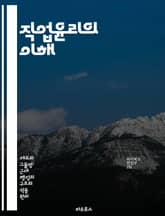 직업윤리의 이해 - 윤리, 직업, 책임, 신뢰, 전문성, 의사소통, 가치 표지 이미지