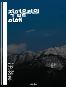 직업윤리의 이해 - 윤리, 직업, 책임, 신뢰, 전문성, 의사소통, 가치