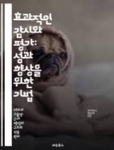 효과적인 감시와 평가: 성과 향상을 위한 기법 - 감시, 평가, 성과, 기법, 데이터, 분석, 개선 표지 이미지