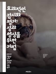 효과적인 감시와 평가: 성과 향상을 위한 기법 - 감시, 평가, 성과, 기법, 데이터, 분석, 개선