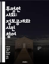 투명한 사회: 정보공개와 시민 참여 - 정보공개, 투명성, 시민 참여, 공공기관, 신뢰 구축, 데이터 접근, 민주주의 표지 이미지
