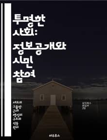 투명한 사회: 정보공개와 시민 참여 - 정보공개, 투명성, 시민 참여, 공공기관, 신뢰 구축, 데이터 접근, 민주주의