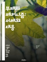 부패의 메커니즘: 이해와 대응 - 부패, 정치, 경제, 투명성, 윤리, 법제도, 사회적 영향 표지 이미지