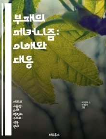 부패의 메커니즘: 이해와 대응 - 부패, 정치, 경제, 투명성, 윤리, 법제도, 사회적 영향
