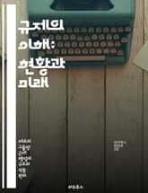 규제의 이해: 현황과 미래 - 규제, 정책, 법률, 경제, 사회적 영향, 행정, 국제 비교 표지 이미지