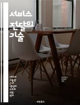 서비스 전달의 기술 - 고객 경험, 품질 관리, 프로세스 개선, 팀워크, 고객 만족, 효율성, 서비스 디자인 표지 이미지