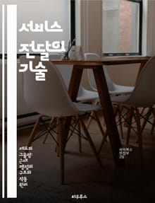 서비스 전달의 기술 - 고객 경험, 품질 관리, 프로세스 개선, 팀워크, 고객 만족, 효율성, 서비스 디자인