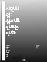 시민의 힘: 참여로 만드는 변화 - 시민참여, 공동체, 민주주의, 사회운동, 정책결정, 권리, 책임 표지 이미지