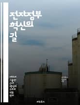 전자정부 혁신의 길 - 디지털 정부, 공공 서비스, 시민 참여, 기술 혁신, 데이터 관리, 정책 개선, 글로벌 사례 표지 이미지