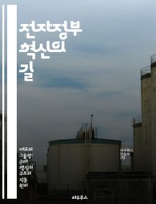 전자정부 혁신의 길 - 디지털 정부, 공공 서비스, 시민 참여, 기술 혁신, 데이터 관리, 정책 개선, 글로벌 사례