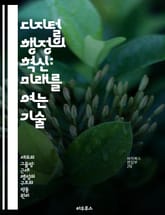 디지털 행정의 혁신: 미래를 여는 기술 - 디지털 정부, 전자 행정, 데이터 분석, 시민 참여, 기술 혁신, 정책 개선, 정보 시스템 표지 이미지