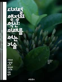 디지털 행정의 혁신: 미래를 여는 기술 - 디지털 정부, 전자 행정, 데이터 분석, 시민 참여, 기술 혁신, 정책 개선, 정보 시스템