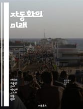 자동화의 미래 - 효율성, 로봇공학, 프로세스 최적화, 인공지능, 데이터 분석, 스마트 팩토리, 산업 혁신 표지 이미지