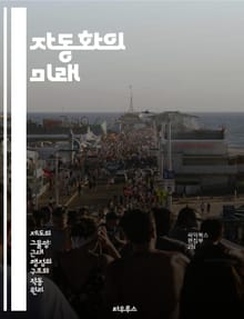 자동화의 미래 - 효율성, 로봇공학, 프로세스 최적화, 인공지능, 데이터 분석, 스마트 팩토리, 산업 혁신