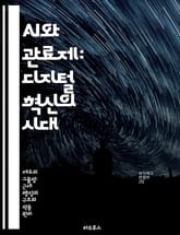 AI와 관료제: 디지털 혁신의 시대 - 인공지능, 관료제, 디지털 전환, 효율성, 정책 결정, 데이터 분석, 윤리 표지 이미지