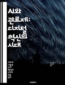 AI와 관료제: 디지털 혁신의 시대 - 인공지능, 관료제, 디지털 전환, 효율성, 정책 결정, 데이터 분석, 윤리