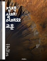 정책 실패: 이해와 교훈 - 정책 분석, 실패 사례, 경제학, 사회적 영향, 정부 역할, 정책 개선, 사례 연구 표지 이미지