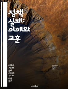 정책 실패: 이해와 교훈 - 정책 분석, 실패 사례, 경제학, 사회적 영향, 정부 역할, 정책 개선, 사례 연구