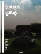 무기력의 심리학 - 학습된 무기력, 심리적 장애, 자기효능감, 불안, 우울증, 대처 전략, 인지 행동 치료 표지 이미지