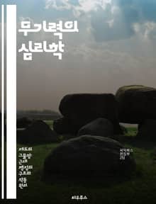 무기력의 심리학 - 학습된 무기력, 심리적 장애, 자기효능감, 불안, 우울증, 대처 전략, 인지 행동 치료