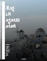조직 내 정치의 이해 - 권력, 영향력, 갈등, 의사소통, 협상, 리더십, 조직문화 표지 이미지
