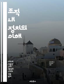 조직 내 정치의 이해 - 권력, 영향력, 갈등, 의사소통, 협상, 리더십, 조직문화