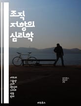 조직 저항의 심리학 - 변화관리, 조직문화, 저항요인, 리더십, 커뮤니케이션, 직원 참여, 갈등 해결 표지 이미지