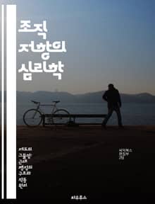 조직 저항의 심리학 - 변화관리, 조직문화, 저항요인, 리더십, 커뮤니케이션, 직원 참여, 갈등 해결