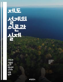 제도 설계의 이론과 실제 - 정책 분석, 제도 설계, 공공 정책, 정책 평가, 이해관계자, 사례 연구, 정책 혁신