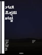 거대 조직의 비밀 - 관료제, 효율성, 복잡성, 권력, 혁신, 변화관리, 조직문화 표지 이미지