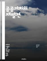 공공가치의 재발견 - 사회적 책임, 시민 참여, 정책 결정, 지속 가능성, 공동체, 윤리적 경영, 공공 서비스 표지 이미지