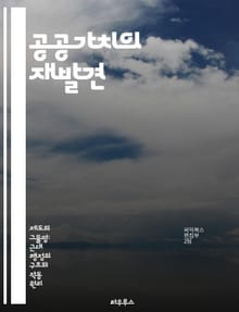 공공가치의 재발견 - 사회적 책임, 시민 참여, 정책 결정, 지속 가능성, 공동체, 윤리적 경영, 공공 서비스