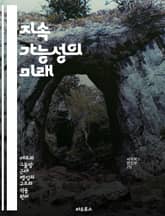 지속 가능성의 미래 - 환경, 에너지, 자원, 생태계, 사회적 책임, 경제적 발전, 기후 변화 표지 이미지