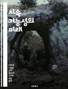 지속 가능성의 미래 - 환경, 에너지, 자원, 생태계, 사회적 책임, 경제적 발전, 기후 변화