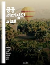 공공 리더십의 미래 - 리더십, 공공정책, 사회적 책임, 혁신, 참여, 윤리, 협력 표지 이미지