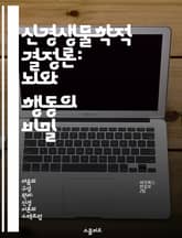 신경생물학적 결정론: 뇌와 행동의 비밀 - 신경생물학, 결정론, 뇌, 행동, 유전자, 환경, 인지 표지 이미지