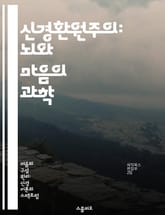 신경환원주의: 뇌와 마음의 과학 - 신경과학, 환원주의, 마음, 뇌, 인지과학, 철학, 행동 표지 이미지