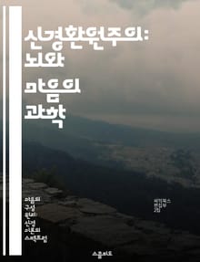 신경환원주의: 뇌와 마음의 과학 - 신경과학, 환원주의, 마음, 뇌, 인지과학, 철학, 행동