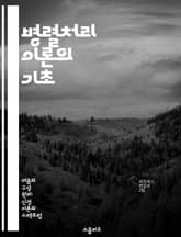 병렬처리 이론의 기초 - 병렬처리, 컴퓨터 과학, 알고리즘, 성능 향상, 데이터 처리, 멀티코어, 병렬 알고리즘 표지 이미지