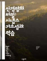 신경망의 비밀: 시냅스 가소성과 학습 - 시냅스, 가소성, 신경망, 학습, 기억, 신경전달물질, 시냅스 구조 표지 이미지