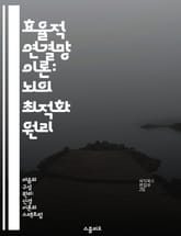 효율적 연결망 이론: 뇌의 최적화 원리 - 뇌 네트워크, 연결망, 효율성, 신경 과학, 정보 처리, 뇌 기능, 최적화 표지 이미지