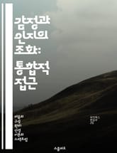 감정과 인지의 조화: 통합적 접근 - 감정, 인지, 통합모델, 심리학, 의사결정, 행동과학, 인간행동 표지 이미지
