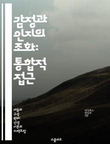 감정과 인지의 조화: 통합적 접근 - 감정, 인지, 통합모델, 심리학, 의사결정, 행동과학, 인간행동